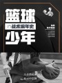 籃球少年的戰術編年史