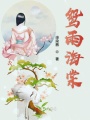 鴛雨海棠