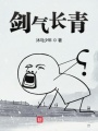 劍氣長青