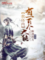 我體內(nèi)有一百個(gè)大能