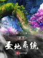 诸天圣地系统