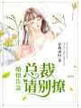 婚情告急：總裁請別撩