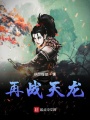 再戰(zhàn)天龍