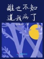 誰也不知道我病了