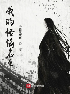 我的怪譎名單