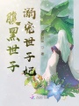 腹黑世子溺寵世子妃