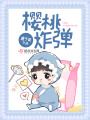 櫻桃炸彈