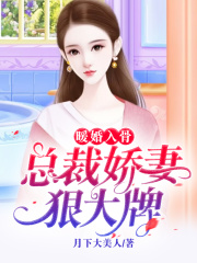 暖婚入骨，總裁嬌妻狠大牌