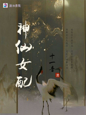 神仙女配