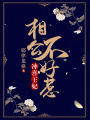 沖喜王妃：相公不好惹