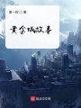 黃金城故事
