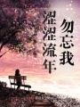 陌上夏