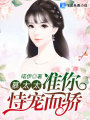 慕太太，準你恃寵而驕