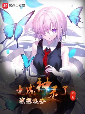 變成神靈了該怎么辦