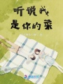 聽說我是你的菜