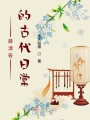 薛清筱的古代日常