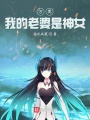 萬界我的老婆是神女