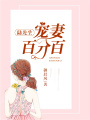 陸先生：寵妻百分百！
