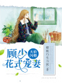 天價閃婚：顧少花式寵妻
