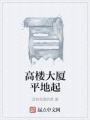 高樓大廈平地起