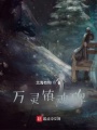 一眼萬年不死不滅
