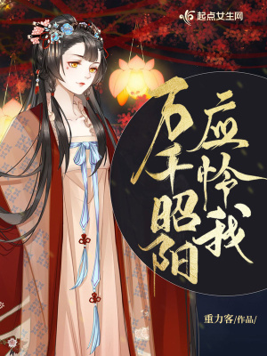 萬千昭陽應憐我