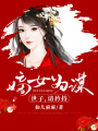 嫡女為謀：世子，請矜持