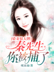 嬌妻很大牌：秦先生，你被捕了