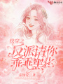 快穿之反派請你乖乖黑化