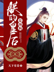 朕的皇后是顏狗