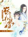 農門小媳婦：隨身帶著APP