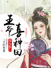 貴女臨門：王爺，喜種田