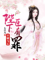 首輔為后：陛下，臣有罪！