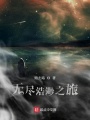 無(wú)盡浩渺之旅