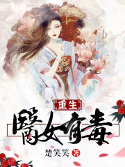 重生：醫女有毒