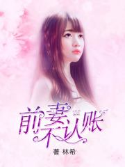 前妻不認(rèn)賬