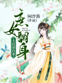 庶女翻身：夫君，請自重