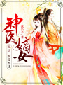 神醫嫡女：太子，慢走不送