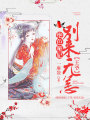 絕色啞妃：王爺，別來無恙