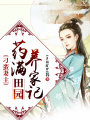 藥滿田園：刁蠻妻主養家記