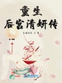 重生后宮清妍傳