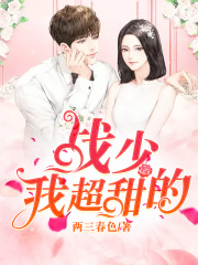戰少，我超甜的