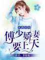 末路狂花：傅少嬌妻要上天