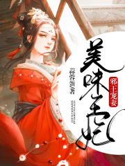 邪王寵妻：美味王妃