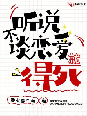 聽(tīng)說(shuō)不談戀愛(ài)就得死
