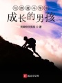與病魔斗爭中成長的男孩