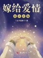 嫁給愛情我不后悔