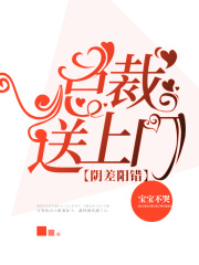 陰差陽錯：總裁送上門