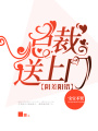 陰差陽錯：總裁送上門