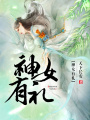 神女有禮